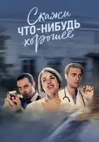  Скажи что-нибудь хорошее смотреть онлайн сериал 1 сезон 